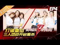 【ENG SUB】《乘风破浪的姐姐》第4期 完整版：姐姐重组3人团 考评难度升级！Sisters Who Make Waves EP4【湖南卫视官方HD】