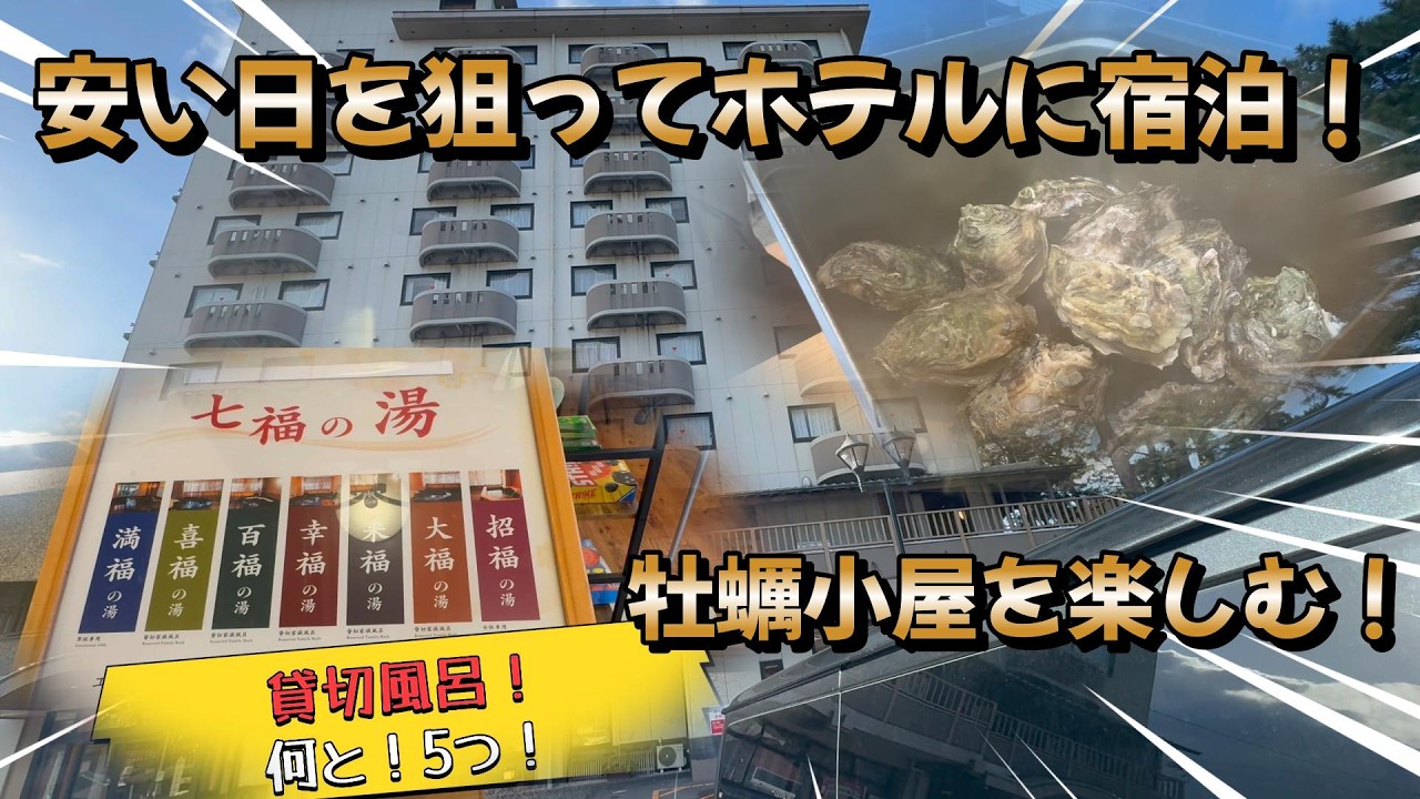 安い日にホテルを予約して牡蠣小屋を楽しんできました！貸切風呂も最高です！