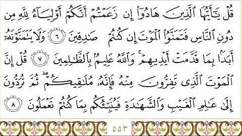 سورة الجمعة للقاري الشيخ عبدالرحمن السديس مكتوبه