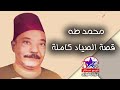 محمد طه قصة الصياد كاملة 