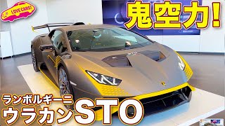 空力ヤバい！　ランボルギーニ ウラカン STO を ラブカーズTV 河口まなぶ が内外装徹底チェック！