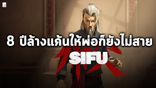 SIFU : เกมจอมยุทธ์กังฟูท่อแป๊ป ถ้าเล่นแพ้จะแก่ลงๆ : เกมกังฟู (PS5 , PC ) screenshot 4