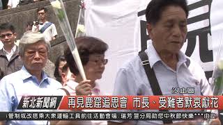 1070921新北新聞網01 汐止區再見鹿窟追思會 市長、受難者默哀獻花
