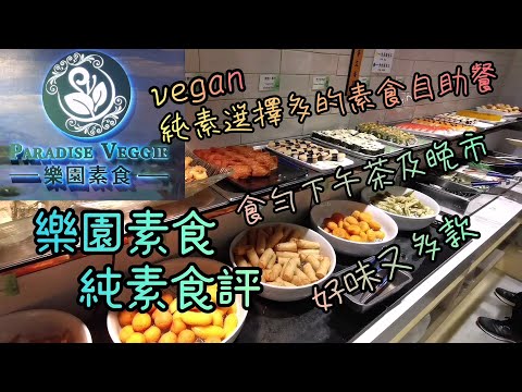 《純素食自助餐》$78任食下午茶 多特色款式 純素vegan選擇好多！銅鑼灣樂園素食 一次過品嚐兩餐（下午茶及晚餐）的純素食評（附廣東話字幕）Vegan Buffet Hong Kong