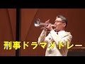 刑事ドラマメドレー Japanese Police Drama Themes 千葉県警察音楽隊