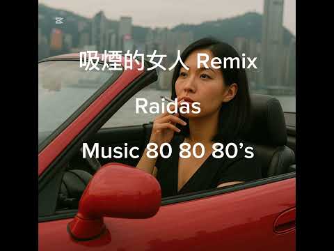 吸煙的女人 Remix - RAIDAS