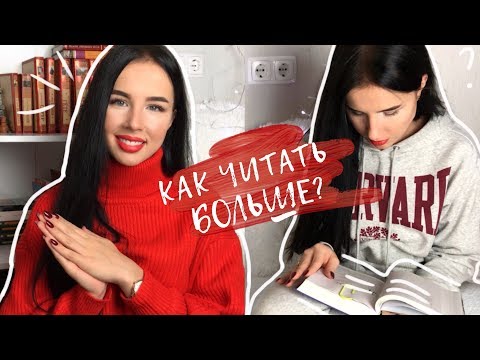 Вопрос: Как читать больше?