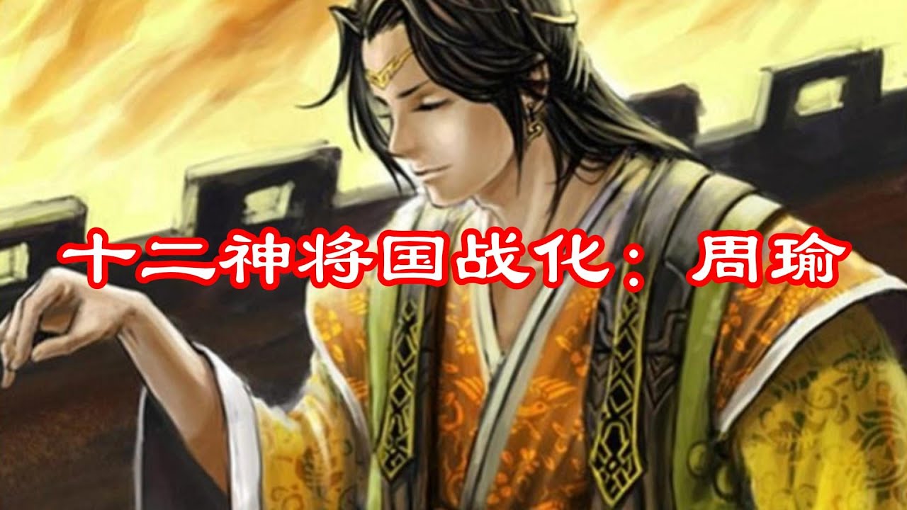 三国杀十二神将国战化计划:火 神周瑜 - YouTube