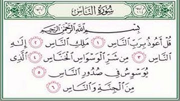 سورة الناس مكررة للطفال لمدة نصف ساعة ... بصوت القارئ الشيخ / محمد بن صديق المنشاوي