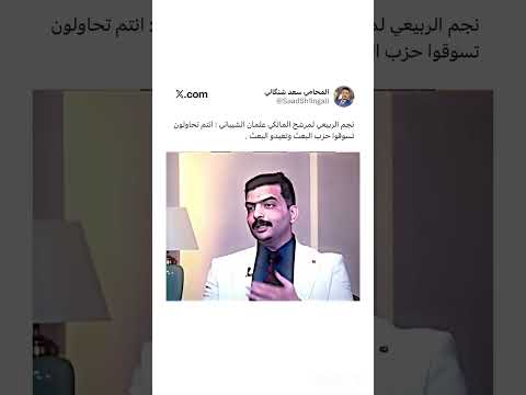 نجم الربيعي لمرشح المالكي عثمان الشيباني انتم تحاولون تسوقوا حزب البعث وتعيدو البعث