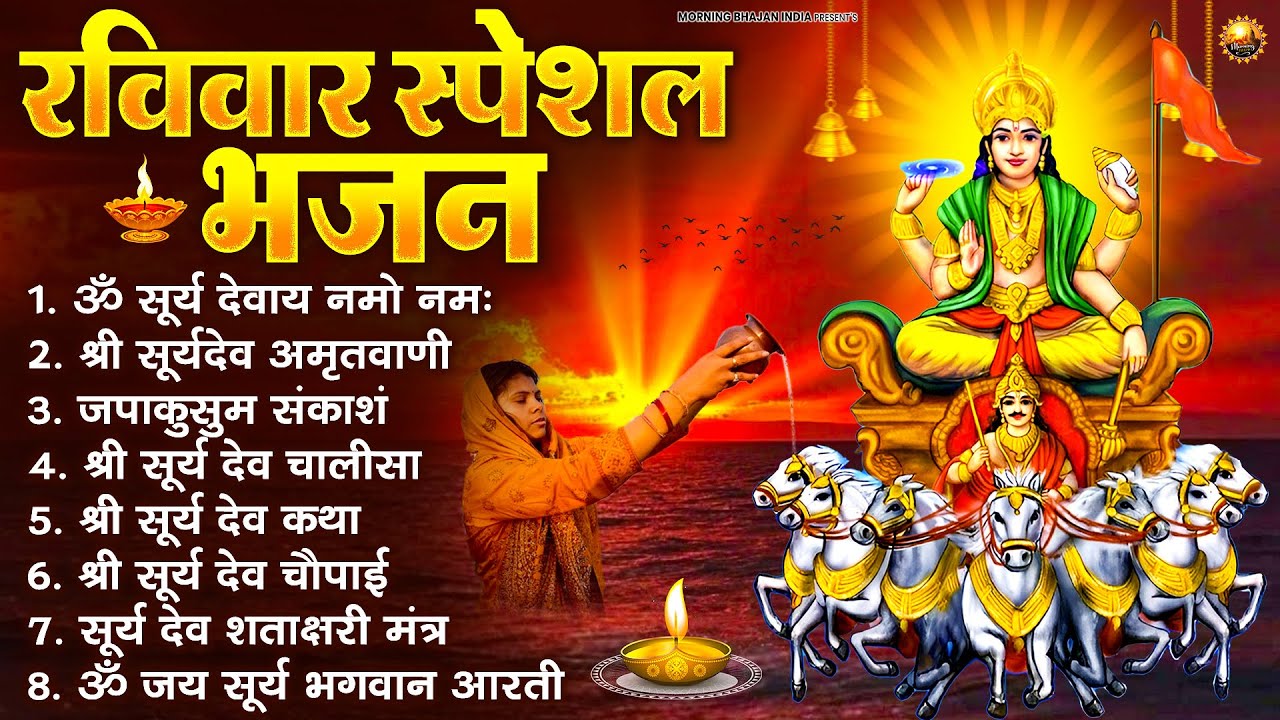 रविवार भक्ति भजन : जपाकुसुम संकाशं, ॐ सूर्य देवाय नमो नमः, सूर्यदेव अमृतवाणी, सूर्य चालीसा व आरती