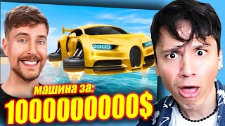 видео: МАШИНА ЗА $1 Vs $100,000,000! ТАКИХ МАШИН Я ЕЩЕ НЕ ВИДЕЛ!😱 @MrBeast картинка: МАШИНА ЗА $1 Vs $100,000,000! ТАКИХ МАШИН Я ЕЩЕ НЕ ВИДЕЛ!😱 @MrBeast