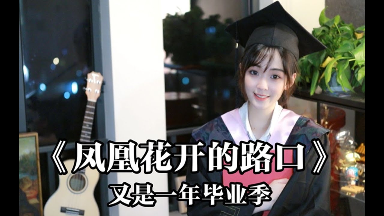 毕业了，《凤凰花开的路口》，我们终要分头走