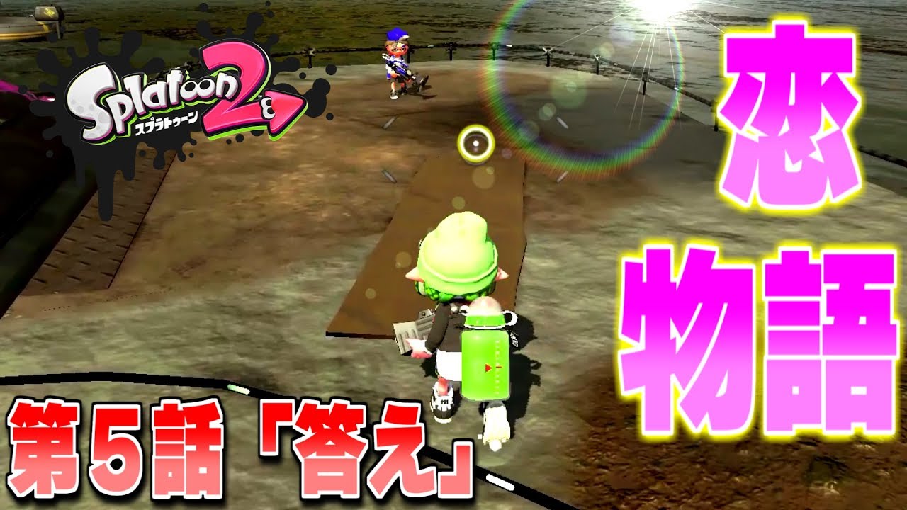 スプラ恋物語第5話 答え スプラトゥーン２ Youtube