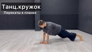 видео: Танц.кружок Урок 50. Перекаты в планке. Floor work. Техника contemporary dance, вариации, комбинации картинка: Танц.кружок Урок 50. Перекаты в планке. Floor work. Техника contemporary dance, вариации, комбинации