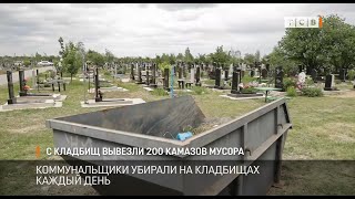 С кладбищ вывезли 200 КАМАЗов мусора