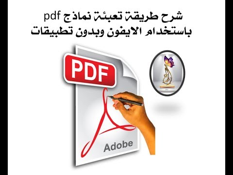 فيديو: كيف أقوم بتعبئة ملف PDF إلكترونيًا؟