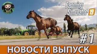 Farming Simulator 19 : Новости #1 | Первый геймплей Farming Simulator 19 : Новости #1 | Первый геймплей