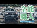 Ford Ranger XLT 全職能人 ｜TopGear TW 極速誌