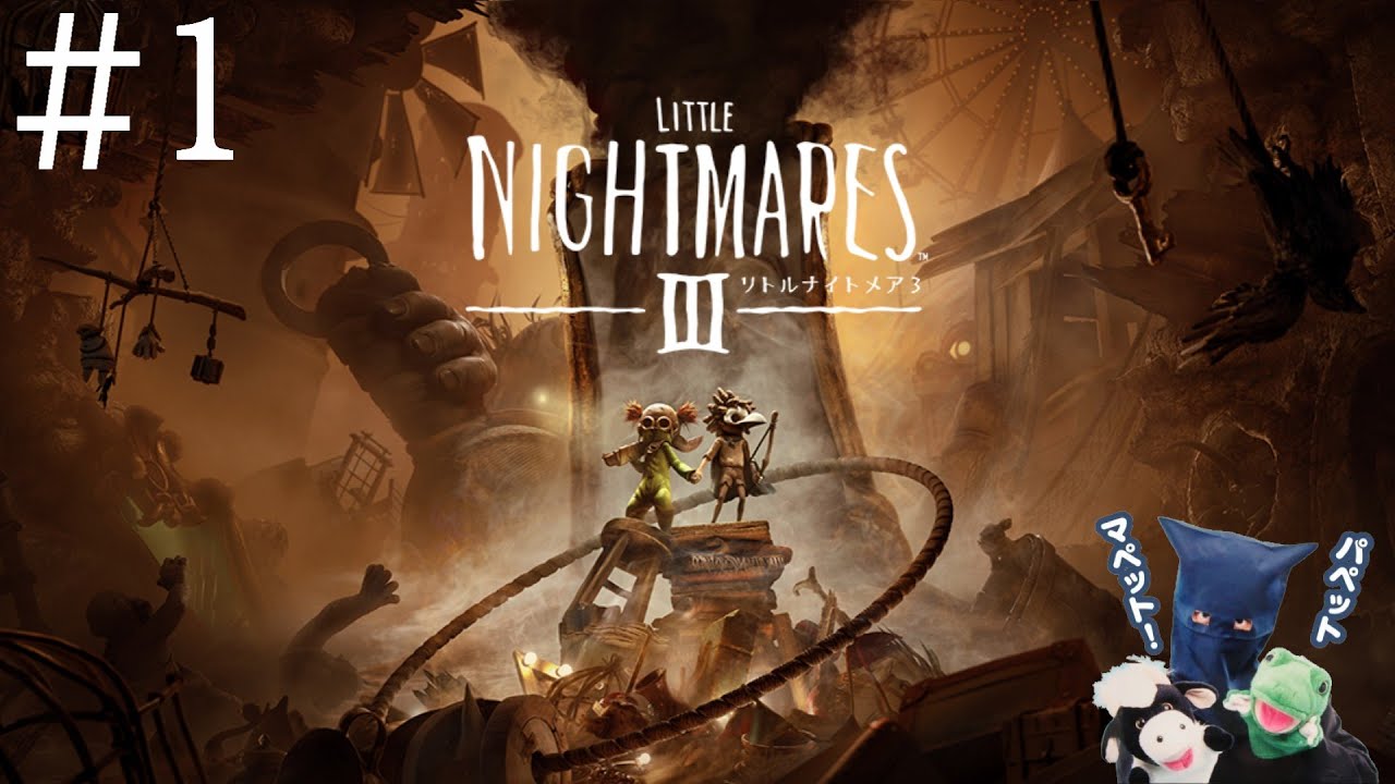 #1 リトルナイトメア3！パペットマペットのホラーゲーム生放送🐮🐸