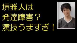 堺雅人は発達障害？　演技うますぎ！天才に多い？