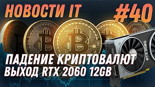 Новости IT: Падение Bitcoin, Raptoreum, RTX 2060 12GB, DLSS 2.3, Intel Alder Lake Core i7 12800H