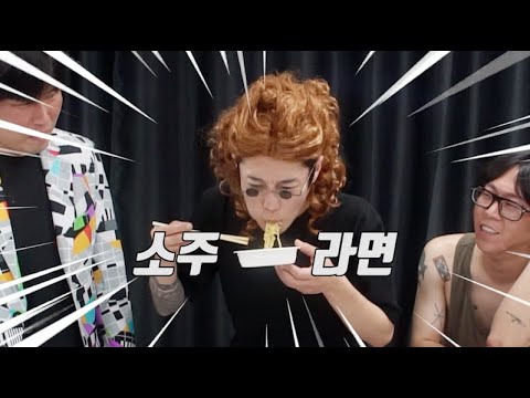 소주로 끓인 라면 국물까지 다 먹기
