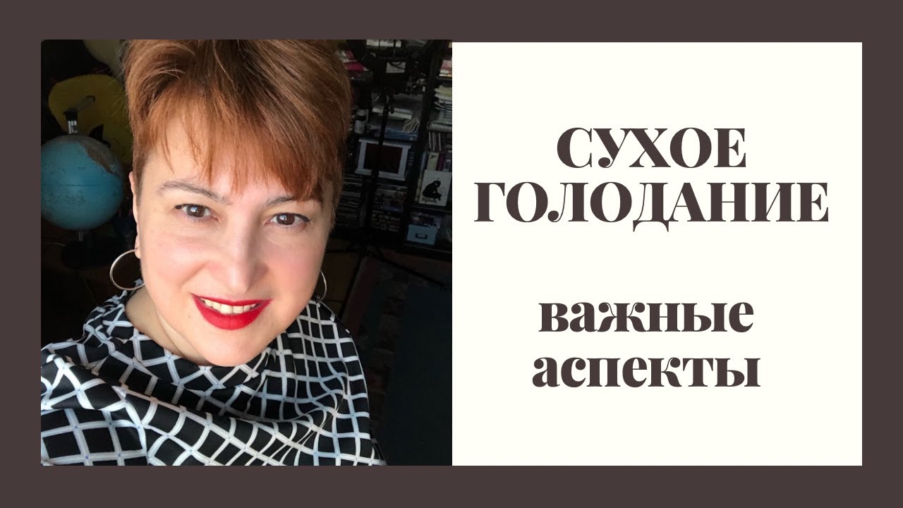 #сухоеголодание ГОЛОДАНИЕ 36 ЧАСОВ / ВАЖНЫЕ АСПЕКТЫ / ЛЕЧЕБНОЕ ...