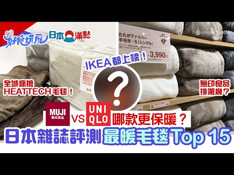 毛毯推介｜UNIQLO/MUJI/IKEA哪款更保暖？日本評測最強毛毯Top3