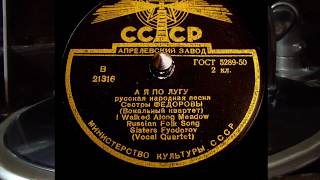 А Я ПО ЛУГУ - сестры Федоровы - 78 rpm