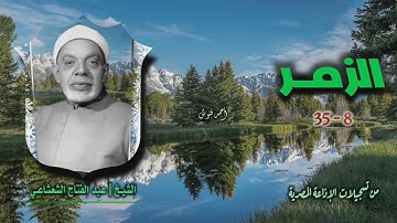 الشيخ عبد الفتاح الشعشاعي | سورة الزمر 8-35 | استوديو