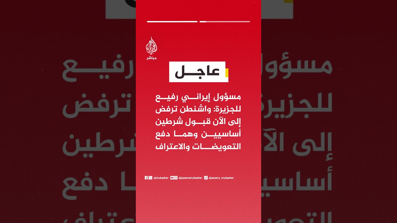 مسؤول إيراني رفيع: جرى تبادل الرسائل بين طهران وواشنطن عبر مصر وتركيا انطلاقا من حسن نية لخفض التوتر