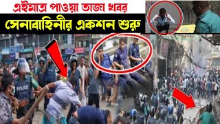 ল'কডা'উন দেখতে বাহিরে গিয়েছিলো বাকিটা ইতিহাস | সেনাবাহিনী/পুলিশের এক'শন শুরু