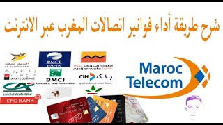 شرح طريقة أداء فواتير اتصالات المغرب عبر الانترنت maroc telecom - paiement de facture en ligne