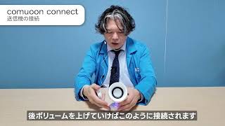 公式】動画でわかる！対話支援システム コミューンconnect 初期接続
