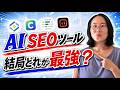 【2026年最新】おすすめAI SEOツール5選を徹底比較!本当に最強なのはどれ?