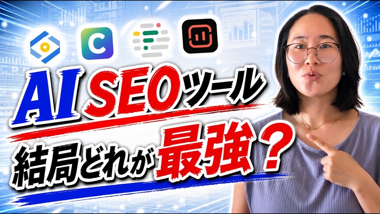 【2026年最新】おすすめAI SEOツール5選を徹底比較!本当に最強なのはどれ?