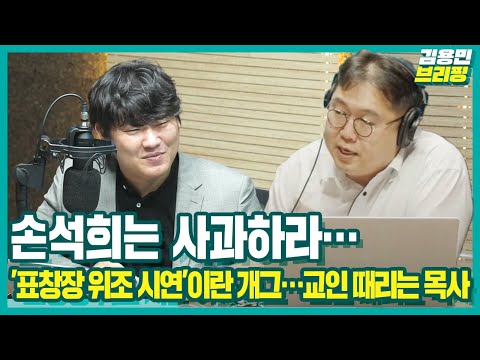 [김용민브리핑] 손석희는 사과하라…&amp;#39;표창장 위조 시연&amp;#39;<strong>이란</strong> 개그…교인 때리는 목사 (2020. <strong>10</strong>. 15)
