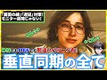 【なんとなく切っちゃダメ!】「垂直同期OFF」は条件あり!画面キレイで遅延が少ない設定も紹介(V-Sync/G-Sync/FreeSync/リフレッシュレート)【モンスターハンターワイルズ:MHWs】