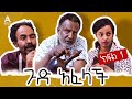 ጉድ አፈላች ክፍል 1 - Gud Afelach drama Part 1