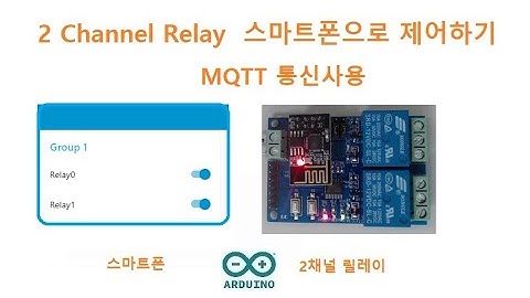 2 Channel Relay +Mqtt 스마트폰으로 제어하기 [두원공과대학교 AI융합과 김동일교수] 3.23.2