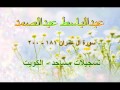 عبدالباسط عبدالصمد سورة آل عمران 181 200 تسجيلات مساجد الكويت عبدالباسط عبدالصمد سورة آل عمران 181 200 تسجيلات مساجد الكويت