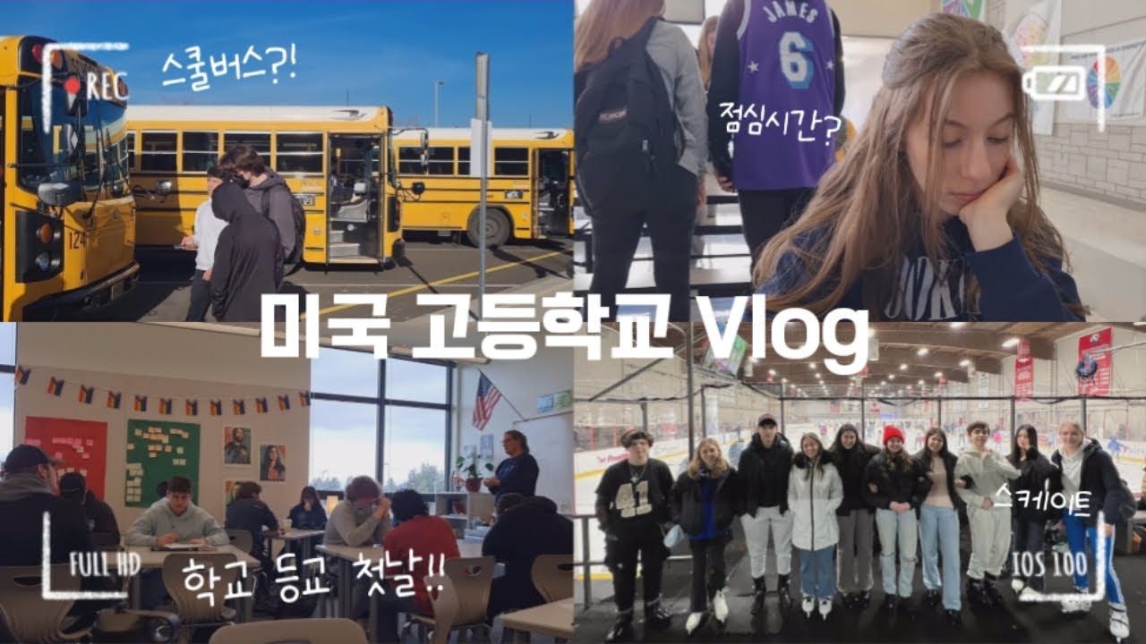 미국 유학 브이로그 🇺🇸 | 미국 고등학교 첫 등교!! | 학교 첫날 | 학교 적응하기 | 미국 고등학생 일상 모음 | 미국 학교 브이로그 | 유학생 교환학생