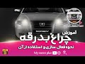 چراغ بدرقه سورن پلاس 