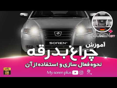 چراغ بدرقه سورن پلاس