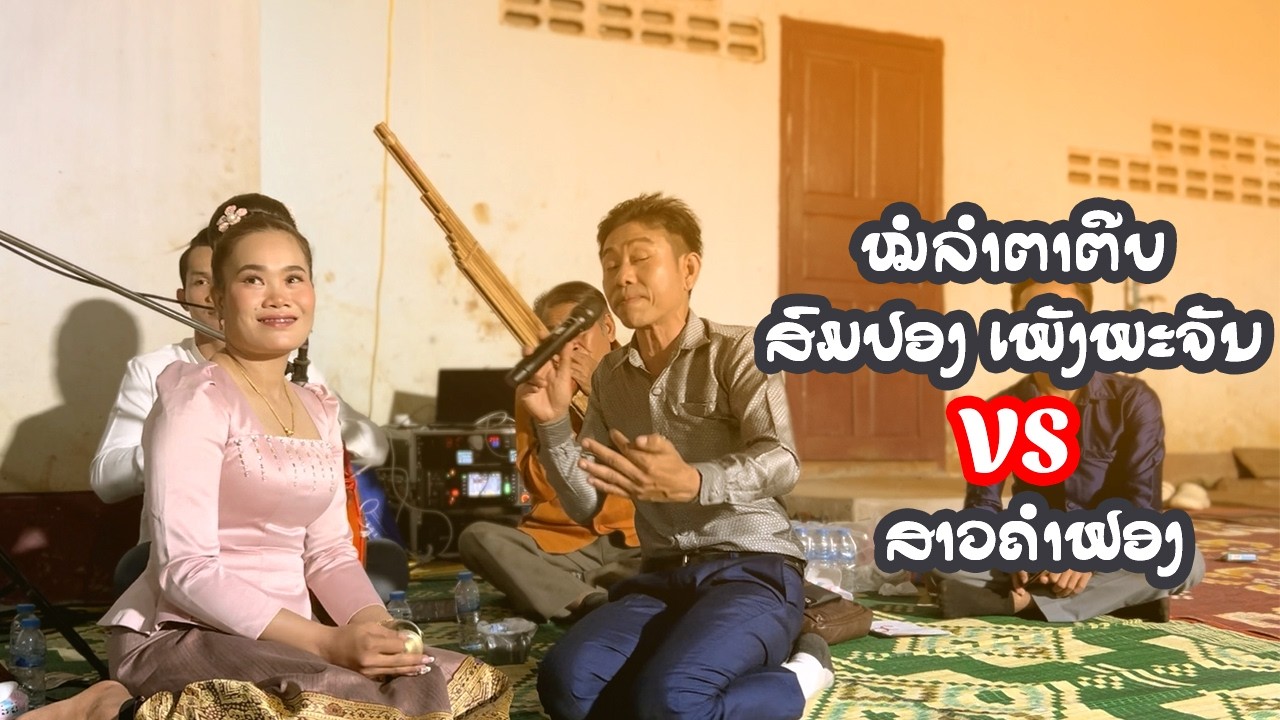 EP.13 ສົມປອງລຳກ້ຽວສາວຄຳຟອງ I สมปองตาตีบ ลำเกี้ยว หมอลำน้อย