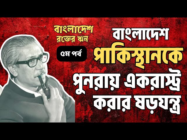 বাংলাদেশঃ রক্তের ঋন । পর্ব ৫ । বাংলাদেশ  : এ লিগ্যাসি অব ব্লাড -এর ভাষান্তর । অ্যান্থনী মাসকারেণহাস