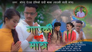 New Deuda Thadi Bhaka Song गाउकी गाली मात्र by khagendar Joshi Dotiko Jaibire Ft.shishil Karishma