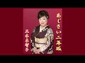 三本木智子「あじさい二年坂」徳間ジャパンコミュニケーションズ