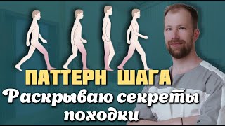 видео: Учимся ЗАНОВО ХОДИТЬ | ХРОМОТА | Паттерн шага | Выполняем упражнения для улучшения ПОХОДКИ! картинка: Учимся ЗАНОВО ХОДИТЬ | ХРОМОТА | Паттерн шага | Выполняем упражнения для улучшения ПОХОДКИ!